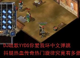 DJս��YYDS�㰮�һ����ĵ���������Ѫ�����������ɾ����ж�ȼ��