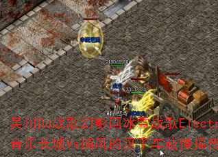 �⴨DJս���Ӱ����ѩս��Electro���ֳ���Vs����ĺ��ӳ�����ҡ������Ϸ��