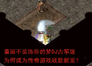 ͯ����װ�������DJ���ݰ�Ϊ�γ�Ϊ������Ϸս���³裿