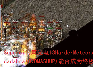 Supercity�����13HarderMeteorxAbracadabra(OVDMASHUP)�ܷ��Ϊ�ռ�������Ϸս�裿