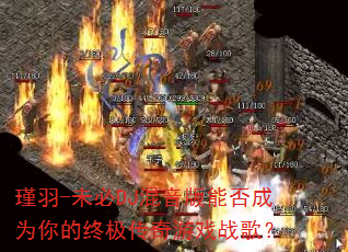 ���-δ��DJ�������ܷ��Ϊ����ռ�������Ϸս�裿