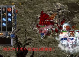 ������ʮ����ս��DJ�����棿