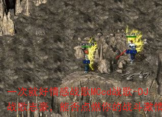 һ�ξͺ����ս��MCcdս��-DJս��־�����ܷ��ȼ���ս�����飿