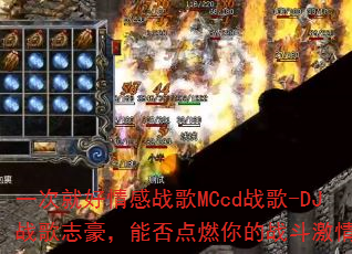 һ�ξͺ����ս��MCcdս��-DJս��־�����ܷ��ȼ���ս�����飿