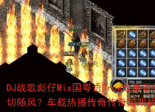 DJս�����Mix������Prog����˵������һ����磿�����Ȳ����洫����Ϸս���������ս����