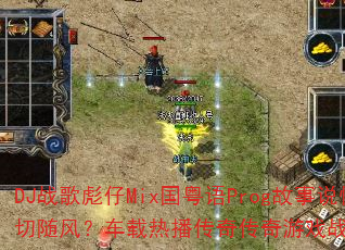 DJս�����Mix������Prog����˵������һ����磿�����Ȳ����洫����Ϸս���������ս����