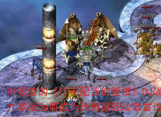 Ҷ����ġ��㲻���ҵİ��顷DJս������Ϊ�γ�Ϊ������Ϸս����ѡ��