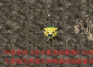 Ҷ����ġ��㲻���ҵİ��顷DJս������Ϊ�γ�Ϊ������Ϸս����ѡ��