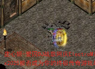 庄心妍-爱囚DJ战歌阿庆ElectroMix2025能否成为你的终极传奇游戏战歌? 庄心妍-爱囚DJ战歌阿庆ElectroMix2025能否成为你的终极传奇游戏战歌?