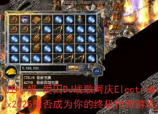 庄心妍-爱囚DJ战歌阿庆ElectroMix2025能否成为你的终极传奇游戏战歌? 庄心妍-爱囚DJ战歌阿庆ElectroMix2025能否成为你的终极传奇游戏战歌?