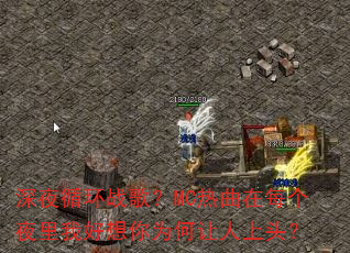 ��ҹѭ��ս�裿MC������ÿ��ҹ���Һ�����Ϊ��������ͷ��