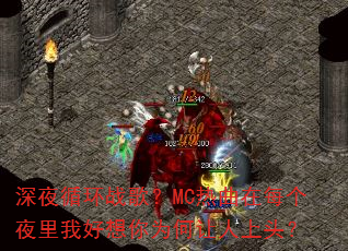 ��ҹѭ��ս�裿MC������ÿ��ҹ���Һ�����Ϊ��������ͷ��