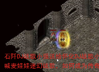 石阡DJ战歌小强送给怀化DJ战歌小跃的超爽MC喊麦娃娃迷幻战歌,如何成为传奇游戏战歌新宠? 石阡DJ战歌小强送给怀化DJ战歌小跃的超爽MC喊麦娃娃迷幻战歌,如何成为传奇游戏战歌新宠?