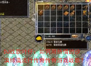 DJ战歌叶仔:如何用热情的沙漠缔造流行传奇传奇游戏战歌? DJ战歌叶仔:如何用热情的沙漠缔造流行传奇传奇游戏战歌?