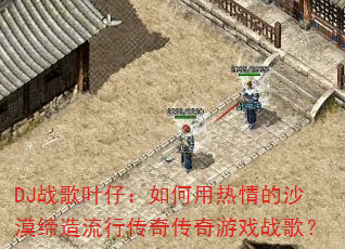 DJս��Ҷ�У�����������ɳĮ�������д��洫����Ϸս�裿