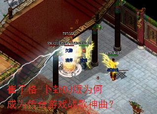 崔子格-卜卦DJ版为何成为传奇游戏战歌神曲? 崔子格-卜卦DJ版为何成为传奇游戏战歌神曲?