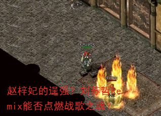 赵梓妃的逞强?刘苏哲Remix能否点燃战歌之魂? 赵梓妃的逞强?刘苏哲Remix能否点燃战歌之魂?