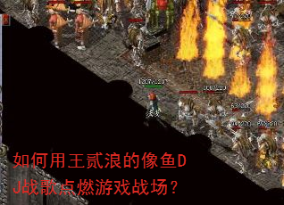 如何用王贰浪的像鱼DJ战歌点燃游戏战场? 如何用王贰浪的像鱼DJ战歌点燃游戏战场?