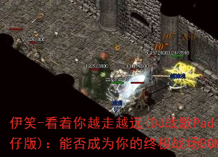 ��Ц-������Խ��ԽԶ(DJս��Pad�а�)���ܷ��Ϊ����ռ�ս��BGM��