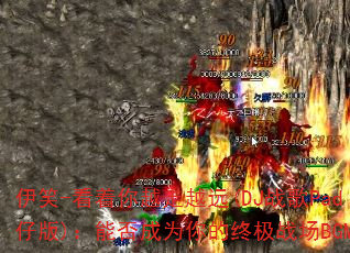 ��Ц-������Խ��ԽԶ(DJս��Pad�а�)���ܷ��Ϊ����ռ�ս��BGM��