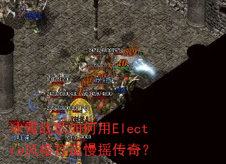 ��ѩս�������Electro��������ҡ���棿