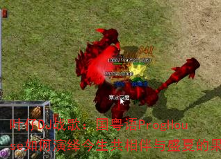 Ҷ��DJս�裺������ProgHouse�����������������ʢ�ĵĹ�ʵ