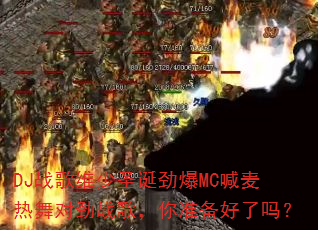 DJ战歌维少圣诞劲爆MC喊麦热舞对劲战歌,你准备好了吗? DJ战歌维少圣诞劲爆MC喊麦热舞对劲战歌,你准备好了吗?