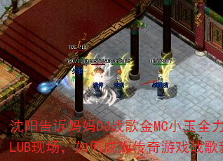 ������������DJս���MCС��ȫ������CLUB�ֳ�����γ�Ϊ������Ϸս���±�ˣ�