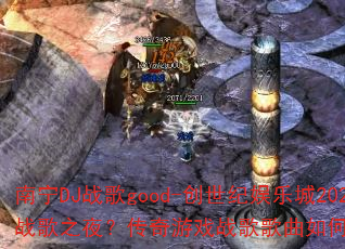 南宁DJ战歌good-创世纪娱乐城2025战歌之夜?传奇游戏战歌歌曲如何引爆战场? 南宁DJ战歌good-创世纪娱乐城2025战歌之夜?传奇游戏战歌歌曲如何引爆战场?