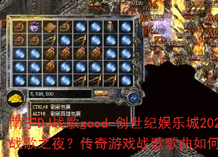南宁DJ战歌good-创世纪娱乐城2025战歌之夜?传奇游戏战歌歌曲如何引爆战场? 南宁DJ战歌good-创世纪娱乐城2025战歌之夜?传奇游戏战歌歌曲如何引爆战场?