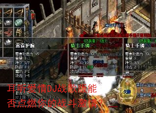 ��������DJս����ܷ��ȼ���ս�����飿