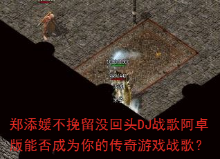֣���²�����û��ͷDJս�谢׿���ܷ��Ϊ��Ĵ�����Ϸս�裿