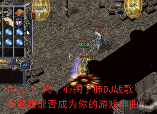 ͮ����-���������˷�DJս��Ĭ�����ܷ��Ϊ�����Ϸ������