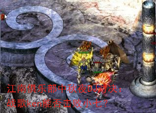 江南俱乐部中秋夜DJ对决:战歌ken能否击败小七? 江南俱乐部中秋夜DJ对决:战歌ken能否击败小七?