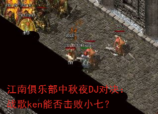 江南俱乐部中秋夜DJ对决:战歌ken能否击败小七? 江南俱乐部中秋夜DJ对决:战歌ken能否击败小七?