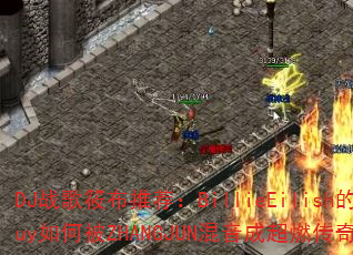 DJ战歌筱布推荐:BillieEilish的BadGuy如何被ZHANGJUN混音成超燃传奇游戏战歌? DJ战歌筱布推荐:BillieEilish的BadGuy如何被ZHANGJUN混音成超燃传奇游戏战歌?