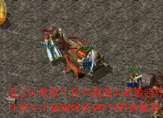 տ��DJս��ţ��VS��DJս���������ִ����⴨��Ի;Ƶ�KTV������������