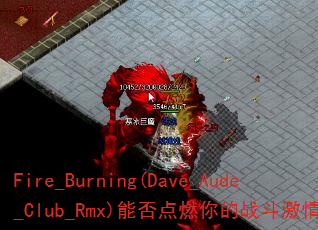 Fire_Burning(Dave_Aude_Club_Rmx)�ܷ��ȼ���ս�����飿