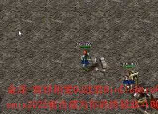 金泽-曾经相爱DJ战歌BinElectroRemix2025能否成为你的终极战斗BGM? 金泽-曾经相爱DJ战歌BinElectroRemix2025能否成为你的终极战斗BGM?