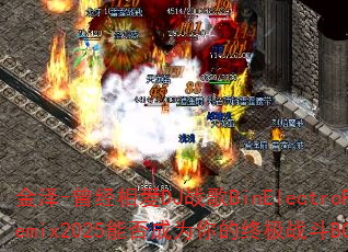 金泽-曾经相爱DJ战歌BinElectroRemix2025能否成为你的终极战斗BGM? 金泽-曾经相爱DJ战歌BinElectroRemix2025能否成为你的终极战斗BGM?