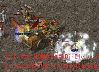 金泽-曾经相爱DJ战歌BinElectroRemix2025能否成为你的终极战斗BGM? 金泽-曾经相爱DJ战歌BinElectroRemix2025能否成为你的终极战斗BGM?