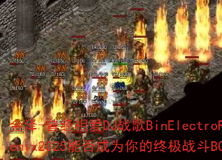 金泽-曾经相爱DJ战歌BinElectroRemix2025能否成为你的终极战斗BGM? 金泽-曾经相爱DJ战歌BinElectroRemix2025能否成为你的终极战斗BGM?