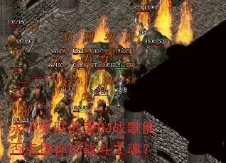 永不失联的爱DJ战歌能否点燃你的战斗之魂? 永不失联的爱DJ战歌能否点燃你的战斗之魂?