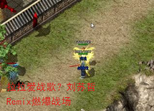 ������ս�裿������Remixȼ��ս��