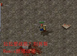������ս�裿������Remixȼ��ս��