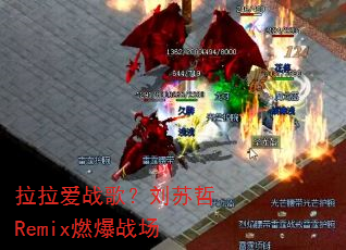 ������ս�裿������Remixȼ��ս��