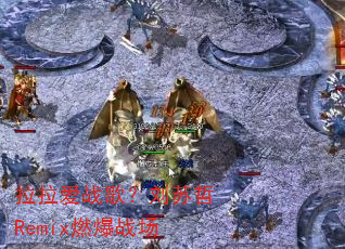 ������ս�裿������Remixȼ��ս��