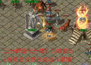 三分醉意七分情?DJ战歌Eva版能否点燃你的战斗激情? 三分醉意七分情?DJ战歌Eva版能否点燃你的战斗激情?