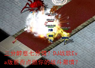 三分醉意七分情?DJ战歌Eva版能否点燃你的战斗激情? 三分醉意七分情?DJ战歌Eva版能否点燃你的战斗激情?