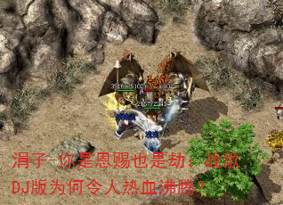 涓子-你是恩赐也是劫:战歌DJ版为何令人热血沸腾? 涓子-你是恩赐也是劫:战歌DJ版为何令人热血沸腾?